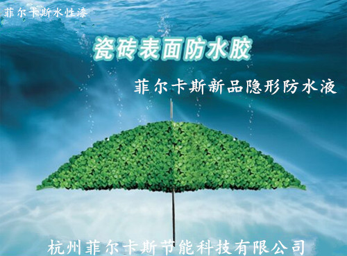  解決滲水漏水 菲爾卡斯水性漆隱形防水液更專業(yè)