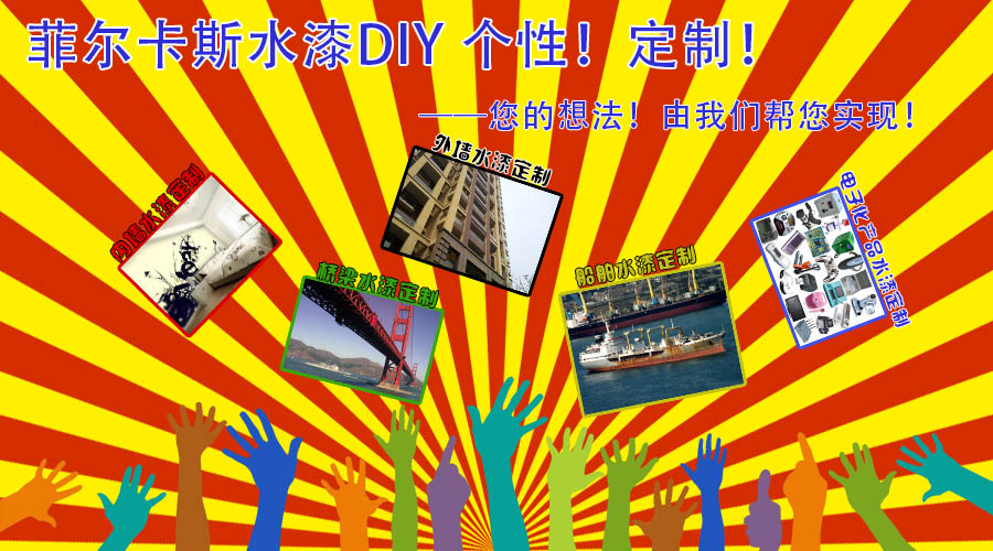 水漆DIY—個性！定制！